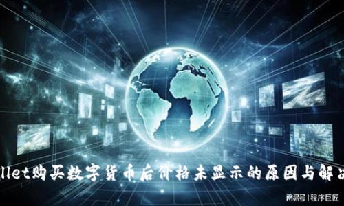 tpWallet购买数字货币后价格未显示的原因与解决方案