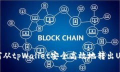 如何从tpWallet安全高效地转
