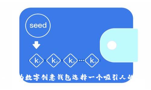 如何为数字创意钱包选择一个吸引人的名字