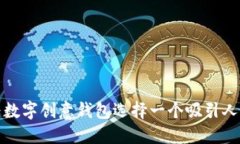 如何为数字创意钱包选择