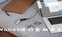 如何使用tpWallet进行金融币