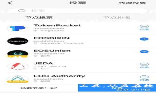   全面解析tpWallet167版本：功能更新与使用指南 / 

 guanjianci tpWallet, 钱包更新, 区块链, 数字资产 /guanjianci 

### 引言

在区块链技术蓬勃发展的今天，数字资产的管理变得尤为重要。tpWallet作为一款备受欢迎的数字钱包，用户能够轻松管理各类数字资产和加密货币。167版本的发布带来了多项重要的功能更新，提高了用户体验，使得tpWallet更加安全、便捷。本文将深入探讨tpWallet 167版本的各种新特性、使用指南，以及与之相关的常见问题，从而帮助用户更好地使用这一工具。

### tpWallet 167版本的主要功能更新

tpWallet的167版本在多个方面进行了，以满足不断变化的市场需求。包括但不限于以下几方面的更新：

#### 1. 用户界面

tpWallet 167版本对用户界面进行了全面的。新界面采用了更为清晰和简洁的设计，使得用户在进行资产管理时更加便利。主界面上，用户可以更快速地找到自己需要的功能模块，大大缩短了操作时间。

#### 2. 增强的安全性

安全性是数字钱包的重中之重。在167版本中，tpWallet引入了更多安全保护措施，包括双重认证、交易加密等，这些措施可以有效防止用户资产的盗取和丢失。此外，钱包还提供了定期的安全更新，以应对不断变化的网络安全威胁。

#### 3. 新增多种资产支持

在这次更新中，tpWallet增加了对多种新加密货币和数字资产的支持。用户不仅可以继续管理比特币、以太坊等主流数字资产，还可以在钱包中添加新兴的数字货币，从而构建更为多样化的投资组合。

#### 4. 交易速度

交易的速度是用户体验的关键指标之一。在167版本中，tpWallet通过交易流程和提升网络性能，显著提高了交易的速度。用户在进行资产转移时，会感受到更快的响应时间。

#### 5. 客服支持升级

为了提高用户的满意度，tpWallet在167版本中升级了客服支持。用户可以通过多种渠道获取即时帮助，所有客服人员均经过专业培训，能够有效解决用户在使用过程中的各种疑问。

### 如何使用tpWallet 167版本

在了解了tpWallet 167版本的主要功能更新后，接下来，我们将讨论如何高效使用这一数字钱包。

#### 1. 下载与安装

用户可以在tpWallet的官方网站上下载最新版本的应用程序。安装过程简单明了，用户只需按照提示完成安装。一旦安装完成，就可以通过注册一个新的账户或登录已有账户开始使用。

#### 2. 导入或创建钱包

用户在首次使用tpWallet时可以选择导入已有钱包或创建一个新钱包。如果选择创建新钱包，需妥善保存助记词和私钥，确保钱包安全。如果选择导入钱包，请确保输入正确的助记词或私钥。

#### 3. 添加资产

在钱包成功创建或导入后，用户可通过“添加资产”功能，将想要管理的数字货币添加至钱包中。选择所需资产，系统会提供相应的操作说明，以确保用户能够顺利完成这一过程。

#### 4. 执行交易

执行交易时，用户只需在主界面选择“发送”或“接收”，然后输入相应的地址和金额即可。在交易前，系统会提示用户确认交易信息，以减少错误。

#### 5. 提高安全性

为了保护自己的数字资产，用户可以在设置中开启双重认证功能，并定期更改密码，保持安全隐私。此外，定期检查账户的安全设置，及时更新软件，也能有效提升钱包安全性。

### 可能相关的问题解析

在使用tpWallet 167版本时，用户可能会遇到一些问题，这里列举了四个常见问题，并逐一作详细介绍。

#### 1. tpWallet是否安全？

对于任何一款数字钱包而言，安全性都是首要考虑的因素。tpWallet在这方面采取了一系列的措施，使得用户的资产在存储和交易过程中都能够得到有效保护。

首先，tpWallet采用了多层级的加密机制。用户的私人密钥和助记词将被加密存储，防止黑客攻击和数据泄露。此外，tpWallet还支持双重认证功能。用户可以在登录时启用双重验证，即在输入密码后，还需进行手机验证，这样一来，即使某人掌握了用户的登录信息，也无法轻易进到账户。

其次，tpWallet团队会定期对系统进行安全审计和漏洞检测。这样一来，任何潜在的安全隐患都能被及时发现，并得以修复。同时，tpWallet也会持续关注市场上的安全动向，及时进行技术更新，以应对日益复杂的网络安全环境。

最后，用户在使用tpWallet时也应增强自身的安全意识。要定期更改密码，避免在公共网络环境下进行重要操作。此外，妥善保管好助记词和私钥，确保不被他人获取，都是提升安全性的重要措施。

#### 2. 如何找回丢失的密码或助记词？

丢失密码或助记词是许多用户在使用数字钱包时可能面临的问题。对于tpWallet而言，安全性与方便性的平衡体现在了助记词和密码的管理上。

首先，用户在创建tpWallet时会被提示生成并保存助记词。助记词是一组随机生成的单词，帮助用户在丢失密码时进行账户恢复。因此，用户在生成助记词时，必须将其妥善保管，最好记录在纸质或安全的地方。

如果用户不幸丢失了密码或助记词，在这种情况下，tpWallet并不会提供找回密码的功能。这是因为钱包为了保护用户的财产安全，设计了一套完备的保护机制，一旦失去对应的信息，便无法恢复。鉴于此，用户在使用tpWallet时需要高度重视对助记词和密码的保管。

为了避免出现这种情况，用户可以定期备份钱包，记录助记词和密码并做加密存储。同时，可以将备份存储在可信赖的云端服务中，以防丢失。

#### 3. 如何选择适合的交易方式？

tpWallet支持多种交易方式，用户在选择交易方式时应根据自己的需求和实际情况进行考虑。

首先，用户可以选择在钱包内部直接进行交易。这种方式速度快，不需要在外部平台上进行复杂的交易操作。用户只需在tpWallet内找到自己希望发送或接收的资产，进行操作后，系统会自动处理。这种内部交易方式适合需要快速转账的用户。

其次，用户也可以选择在交易所进行交互。对于希望在不同资产间转换的用户来说，通过交易所可能会得到更好的汇率和更多的交易选项。不过，使用交易所也会涉及到提现手续费和转账时间，因此，用户在选择时需综合评估。

最后，用户需要根据自身的需求选择最合适的交易方式。无论是内部交易还是通过外部平台，用户都应提前评估各自的优缺点，以确定最终的方案。

#### 4. tpWallet支持哪些数字资产？

tpWallet因其多样化的资产支持，一直以来受到广大用户的喜爱。在167版本中，tpWallet进一步扩展了支持的资产种类，用户可以更方便地管理和交易多种数字货币。

截至167版本，tpWallet支持的主要数字资产包括比特币、以太坊、瑞波币、 Litecoin、狗狗币等流行加密货币。此外，针对一些新兴的数字资产，tpWallet也在不断进行支持扩展。用户可以通过钱包的“添加资产”功能，查找和添加自己感兴趣的数字货币。

需要注意的是，虽然tpWallet支持多种数字资产，但用户在投资时仍需保持谨慎。数字资产市场波动较大，建议用户在投资前充分了解相关资产的背景与风险，并根据自身的情况进行合理配置。

### 结论

tpWallet 167版本以其安全性、便捷性和多样化的资产支持，为用户提供了更好的数字资产管理解决方案。通过合理的使用方法和对常见问题的清晰解答，用户可以更有效地利用这一工具，从而在数字货币的世界中，保持领先地位。希望本文对您的数字资产管理之路有所帮助！