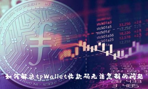 如何解决tpWallet收款码无法复制的问题
