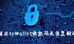 如何解决tpWallet收款码无法