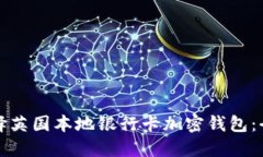 如何选择英国本地银行卡加密钱包：全面指南
