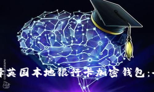如何选择英国本地银行卡加密钱包：全面指南