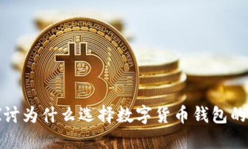 深入探讨为什么选择数字货币钱包的必要性