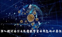 深入探讨为什么选择数字货币钱包的必要性