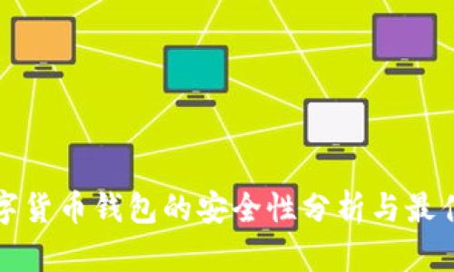 TP数字货币钱包的安全性分析与最佳实践