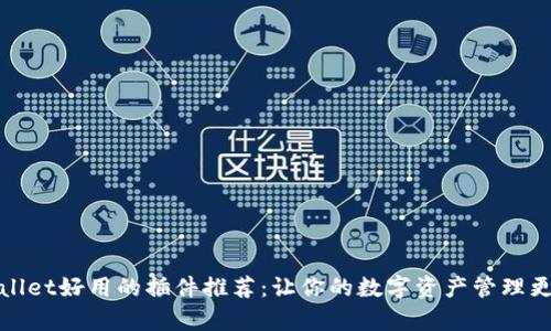 tpWallet好用的插件推荐：让你的数字资产管理更轻松