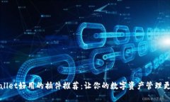 tpWallet好用的插件推荐：让