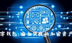公信宝数字钱包：安全便