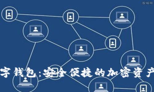 公信宝数字钱包：安全便捷的加密资产管理工具