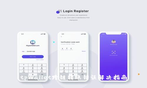 tpWallet跨链转账错误解决指南