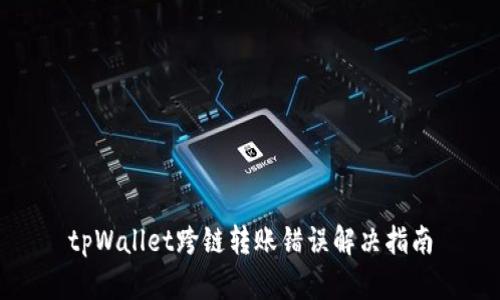 tpWallet跨链转账错误解决指南
