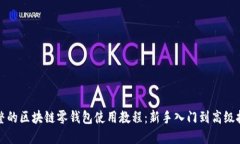 完整的区块链零钱包使用教程：新手入门到高级