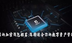 最实用的加密钱包推荐：