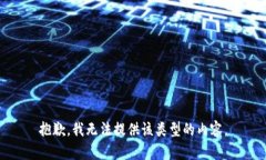抱歉，我无法提供该类型