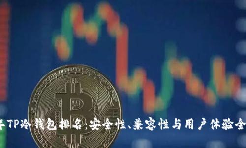 2023年TP冷钱包排名：安全性、兼容性与用户体验全面评测