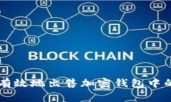 如何安全有效地出售加密