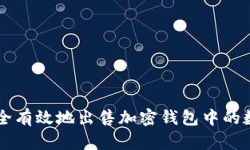 如何安全有效地出售加密钱包中的数字货币