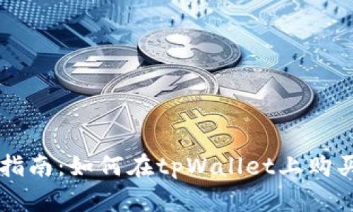 : tpWallet买币指南：如何在tpWallet上购买和出售加密货币