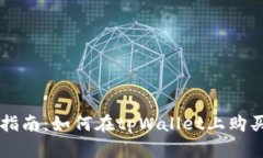 : tpWallet买币指南：如何在