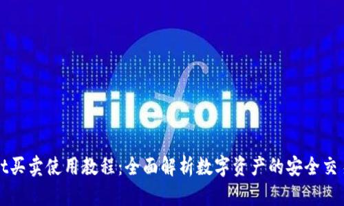 tpWallet买卖使用教程：全面解析数字资产的安全交易与管理
