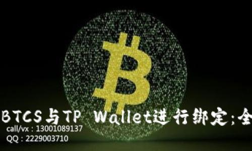 如何将BTCS与TP Wallet进行绑定：全面指南