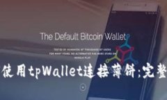 如何使用tpWallet连接薄饼：