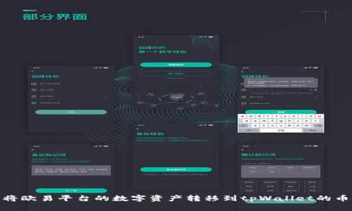 如何将欧易平台的数字资产转移到tpWallet的币安链