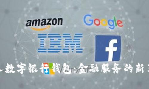 个人数字银行钱包：金融服务的新革命