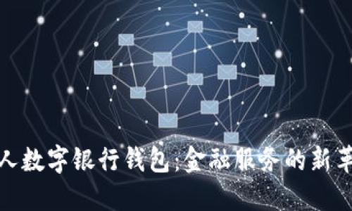 个人数字银行钱包：金融服务的新革命