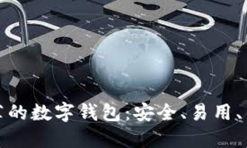 火币网推荐的数字钱包：安全、易用、高效的选择