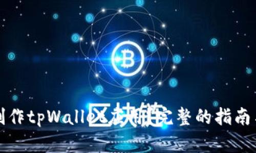 如何制作tpWallet应用？完整的指南与技巧