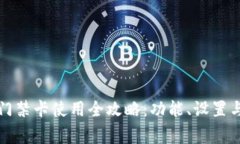 华为手机钱包门禁卡使用