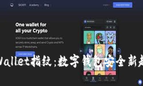 tpWallet指纹：数字钱包安全新趋势