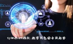 tpWallet指纹：数字钱包安全