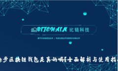 趣步区块链钱包是真的吗？全面解析与使用指南