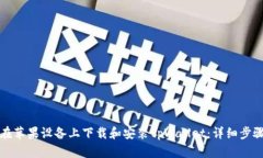 如何在苹果设备上下载和
