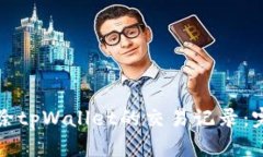 如何清除tpWallet的交易记录