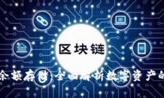 区块链钱包余额存储：全面解析数字资产的安全
