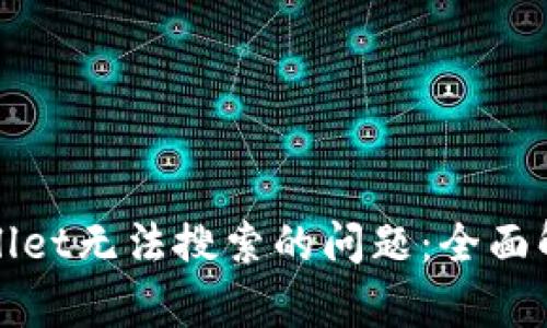 如何解决tpWallet无法搜索的问题：全面解析与解决方案
