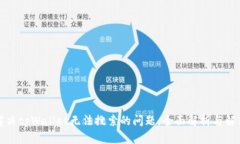 如何解决tpWallet无法搜索的