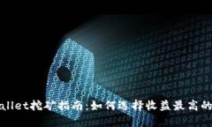 tpWallet挖矿指南：如何选择