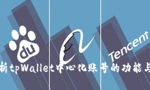 深入解析tpWallet中心化账号的功能与安全性