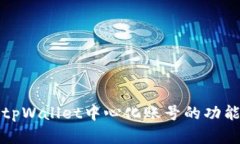 深入解析tpWallet中心化账号
