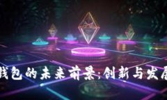 数字货币钱包的未来前景：创新与发展的交汇点