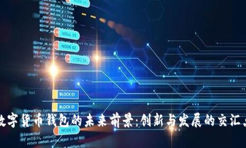 数字货币钱包的未来前景：创新与发展的交汇点