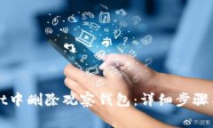 如何在tpWallet中删除观察钱包：详细步骤与常见问